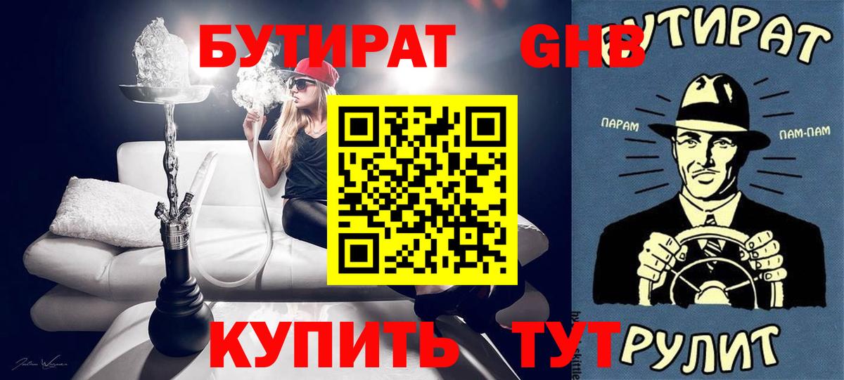 Бутират  Вход с VPN  Борисоглебск  БУТИРАТ вода 