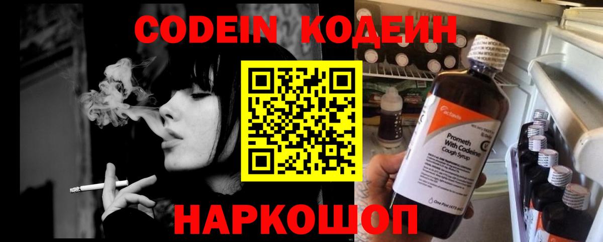Кодеин Purple Drank Борисоглебск